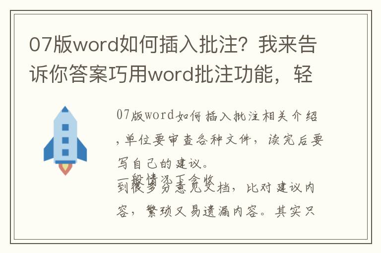 07版word如何插入批注？我来告诉你答案巧用word批注功能，轻松审读各种文件