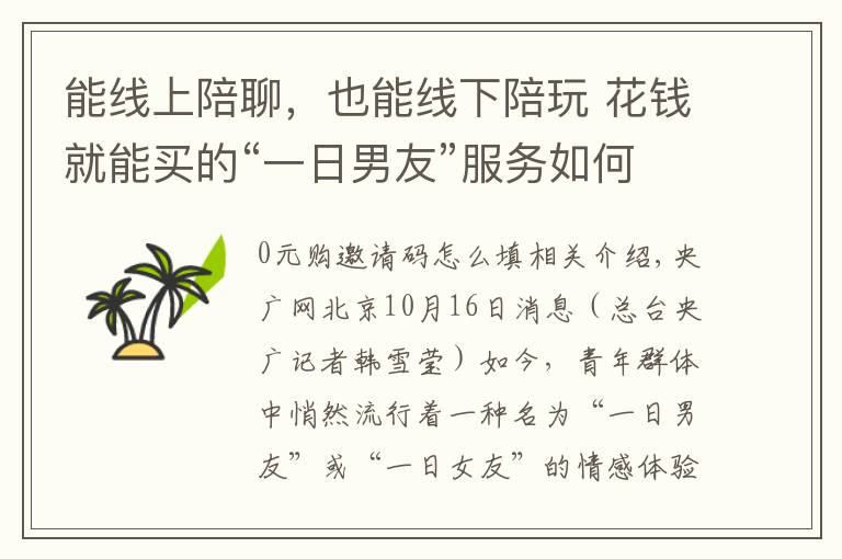 能线上陪聊，也能线下陪玩 花钱就能买的“一日男友”服务如何游走在“灰色地带”？