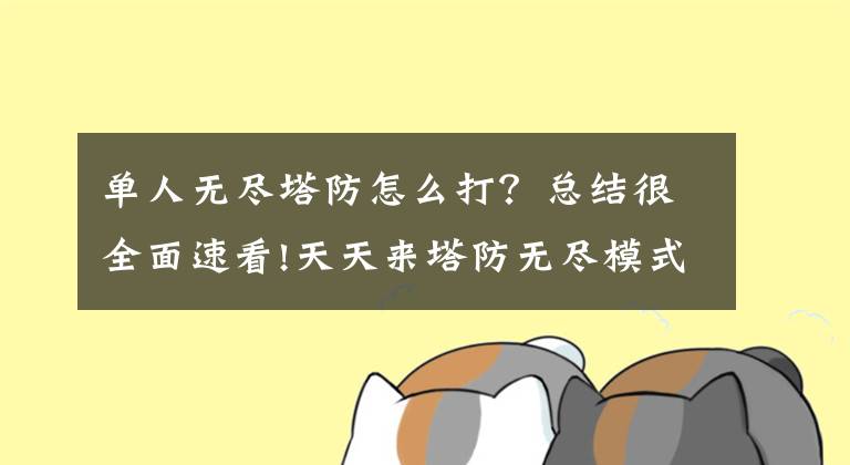 单人无尽塔防怎么打？总结很全面速看!天天来塔防无尽模式1攻略 附：无尽2坑爹技巧及高分攻略文章配图