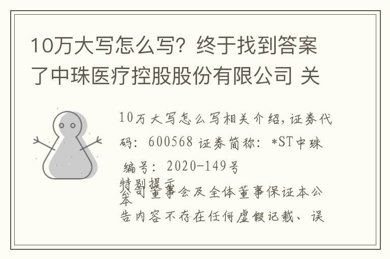 10万大写怎么写？终于找到答案了中珠医疗控股股份有限公司 关于全资子公司中珠红旗签署项目合作 协议的公告