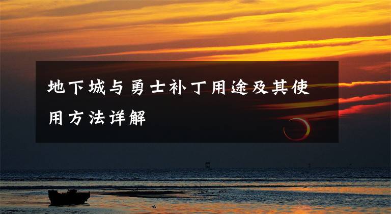 地下城与勇士补丁用途及其使用方法详解文章配图