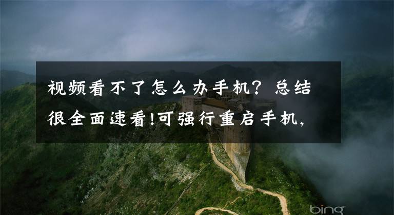 视频看不了怎么办手机？总结很全面速看!可强行重启手机,能读取通话记录,“咪咕视频”APP要索取多少权限