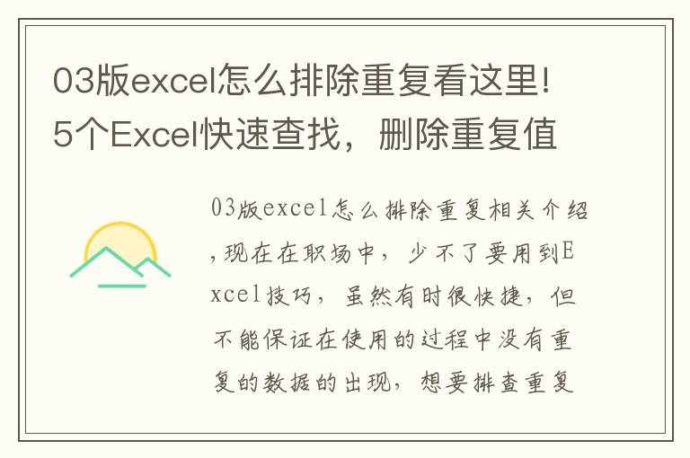 03版excel怎么排除重复看这里!5个Excel快速查找，删除重复值技巧，让你一键解决重复小烦恼！