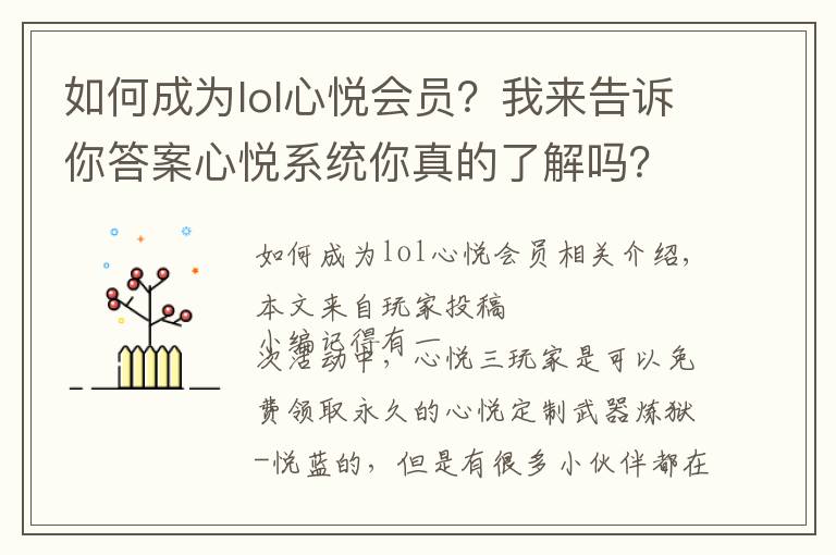 如何成为lol心悦会员？我来告诉你答案心悦系统你真的了解吗？