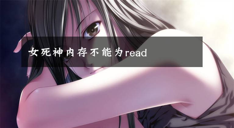 女死神内存不能为read