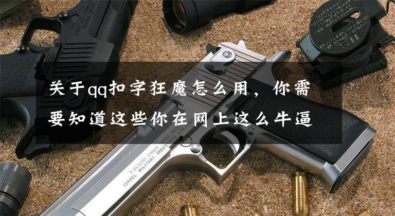 关于qq扣字狂魔怎么用，你需要知道这些你在网上这么牛逼，你家人知道吗？文章配图