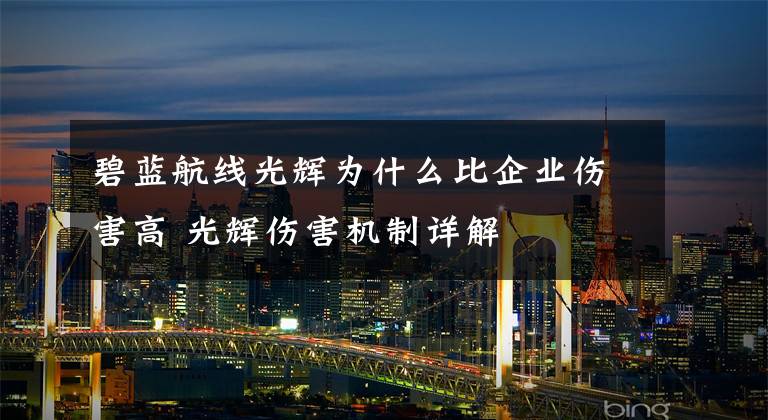 碧蓝航线光辉为什么比企业伤害高 光辉伤害机制详解文章配图