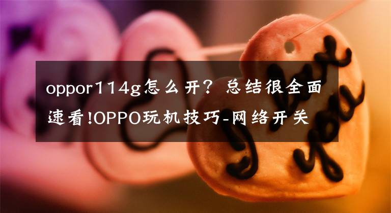 oppor114g怎么开？总结很全面速看!OPPO玩机技巧-网络开关，随你选择文章配图