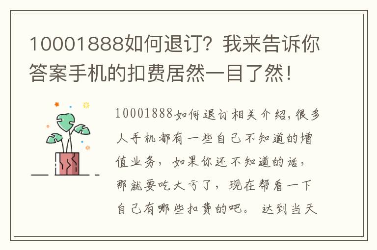 10001888如何退订？我来告诉你答案手机的扣费居然一目了然！