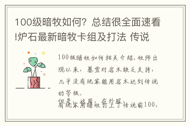 100级暗牧如何？总结很全面速看!炉石最新暗牧卡组及打法 传说100圣光炸弹暗牧师卡组