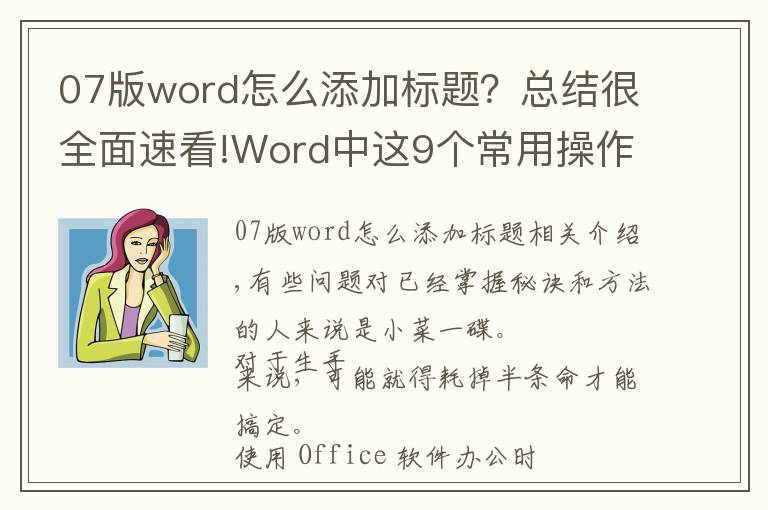 07版word怎么添加标题？总结很全面速看!Word中这9个常用操作，明明1秒就能搞定，很多人却折腾半天