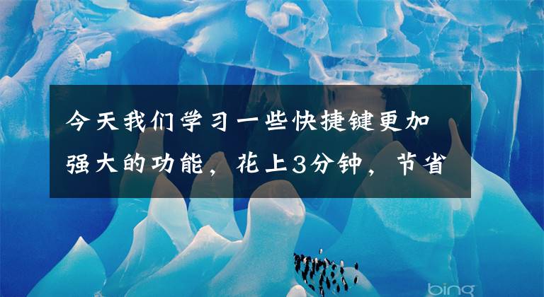 今天我们学习一些快捷键更加强大的功能，花上3分钟，节省一整天