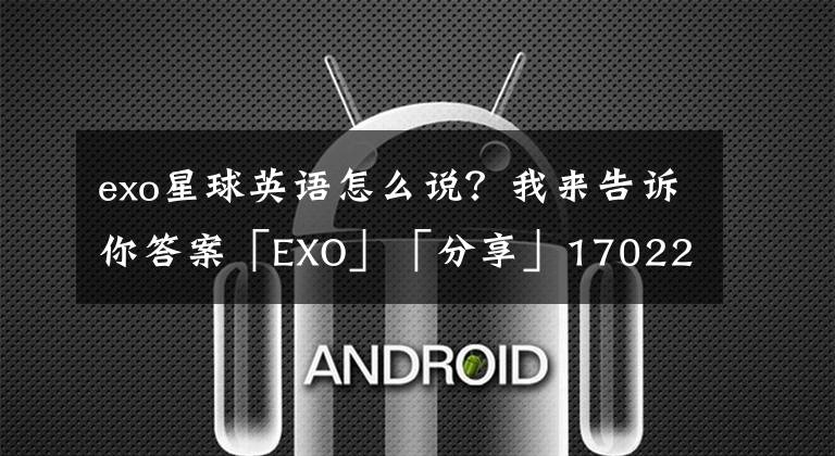 exo星球英语怎么说？我来告诉你答案「EXO」「分享」170223 EXO PLANETS或许真有其事 李秀满的超能力设定绝非空穴来风文章配图