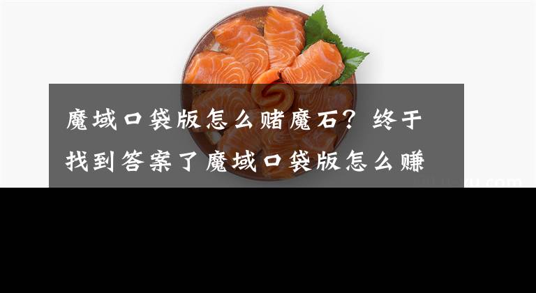 魔域口袋版怎么赌魔石？终于找到答案了魔域口袋版怎么赚取魔石 抢夺BOSS攻略文章配图