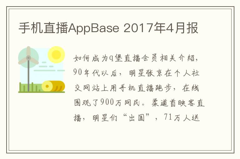 手机直播AppBase 2017年4月报