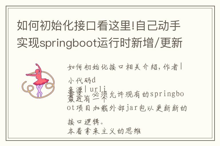 如何初始化接口看这里!自己动手实现springboot运行时新增/更新外部接口