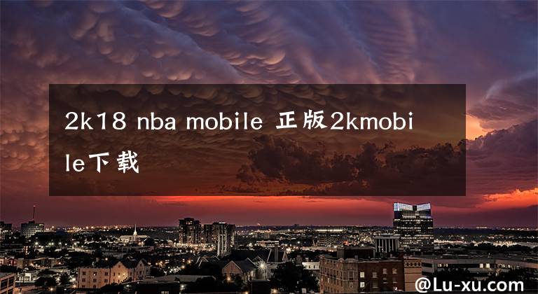 2k18 nba mobile 正版2kmobile下载