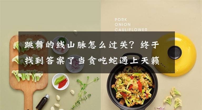 跳舞的线山脉怎么过关？终于找到答案了当贪吃蛇遇上天籁旋律《跳舞的线》试玩推荐文章配图