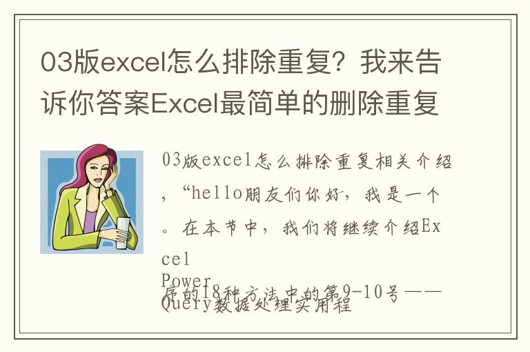 03版excel怎么排除重复？我来告诉你答案Excel最简单的删除重复数据方法！只需两步