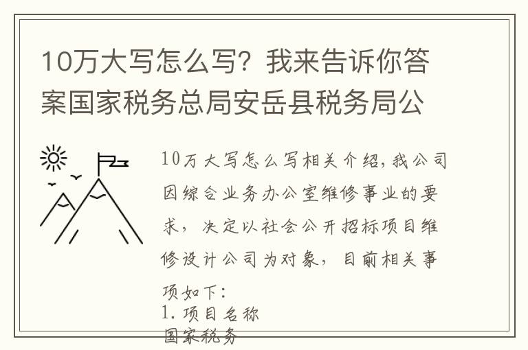 10万大写怎么写？我来告诉你答案国家税务总局安岳县税务局公开招标设计公司公告