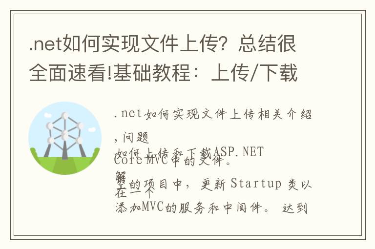 .net如何实现文件上传？总结很全面速看!基础教程：上传/下载ASP.NET Core 2.0中的文件