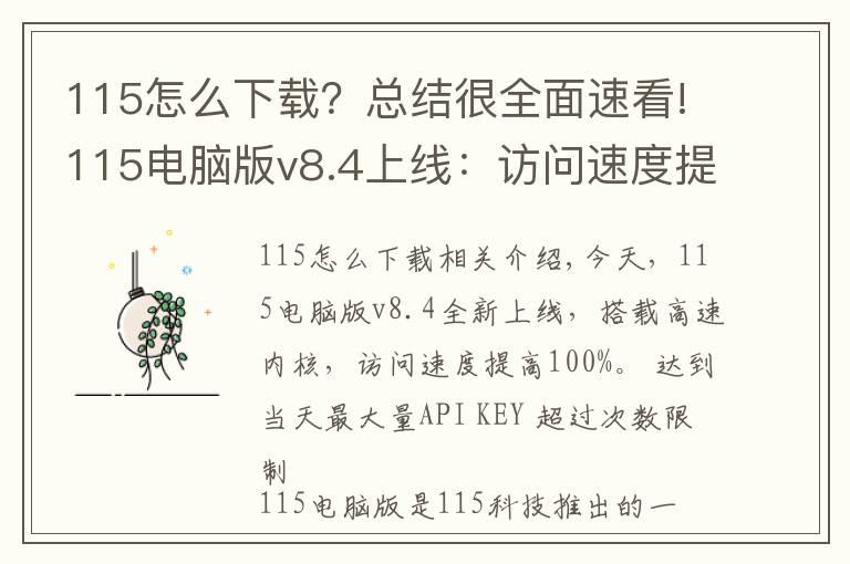 115怎么下载？总结很全面速看!115电脑版v8.4上线：访问速度提高100%