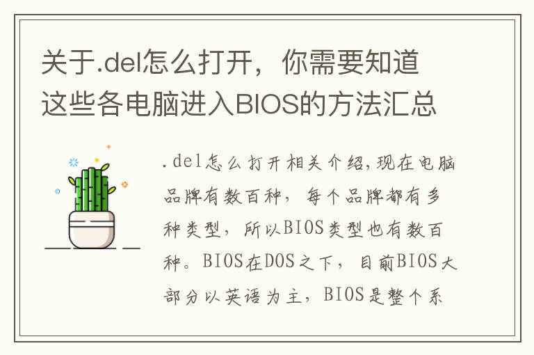 关于.del怎么打开，你需要知道这些各电脑进入BIOS的方法汇总