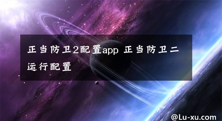 正当防卫2配置app 正当防卫二运行配置