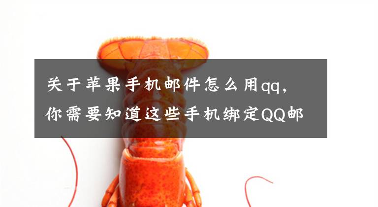 关于苹果手机邮件怎么用qq，你需要知道这些手机绑定QQ邮箱，其实很简单，自带的就行不用再下App文章配图