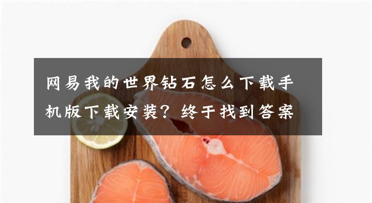网易我的世界钻石怎么下载手机版下载安装？终于找到答案了《我的世界》手游版正式进入中国，未来影响可能超乎想象！文章配图