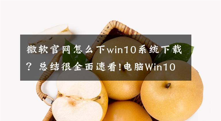 微软官网怎么下win10系统下载？总结很全面速看!电脑Win10系统最纯净的安装方法，简单到超乎想象文章配图