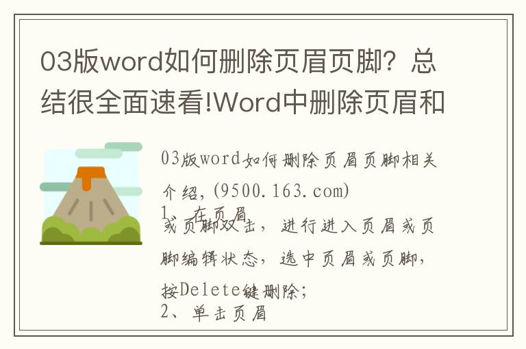 03版word如何删除页眉页脚？总结很全面速看!Word中删除页眉和页脚