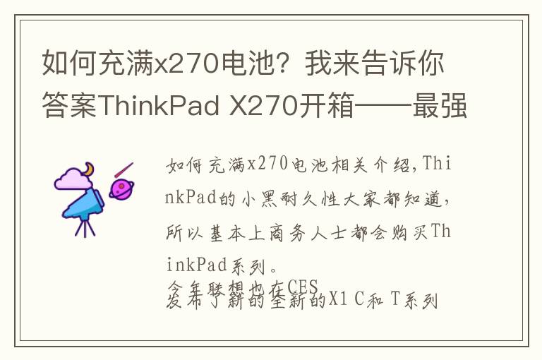 如何充满x270电池？我来告诉你答案ThinkPad X270开箱——最强商务本？
