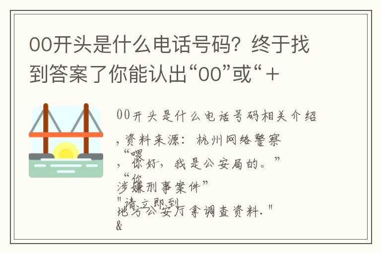 00开头是什么电话号码？终于找到答案了你能认出“00”或“＋”开头的电话吗？要当心