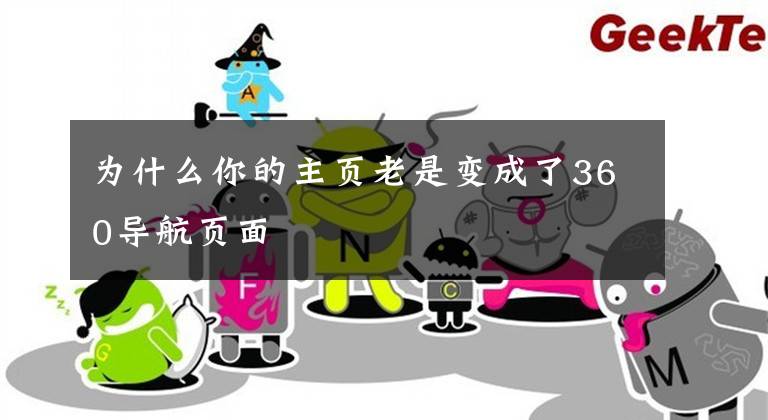 为什么你的主页老是变成了360导航页面文章配图