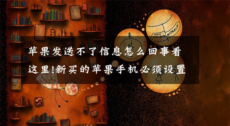 苹果发送不了信息怎么回事看这里!新买的苹果手机必须设置的功能，看看你都设置了吗？文章配图