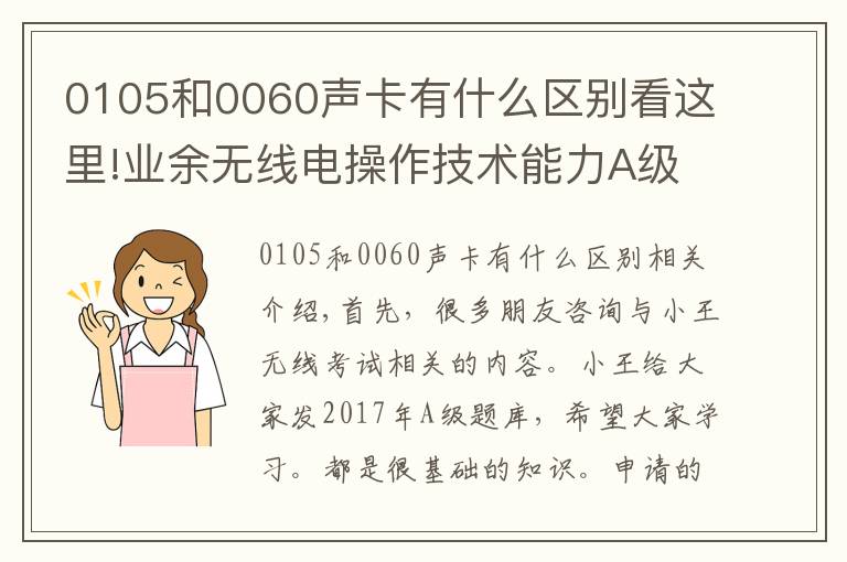 0105和0060声卡有什么区别看这里!业余无线电操作技术能力A级考试题库（二）