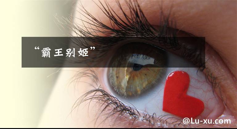 “霸王别姬”文章配图