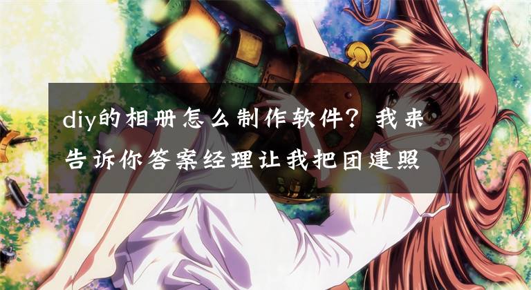 diy的相册怎么制作软件？我来告诉你答案经理让我把团建照片，制作成音乐相册，我用3分钟就搞定了文章配图