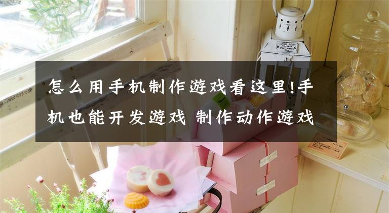 怎么用手机制作游戏看这里!手机也能开发游戏 制作动作游戏吧试用文章配图