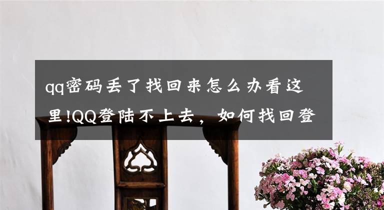 qq密码丢了找回来怎么办看这里!QQ登陆不上去，如何找回登陆密码？文章配图