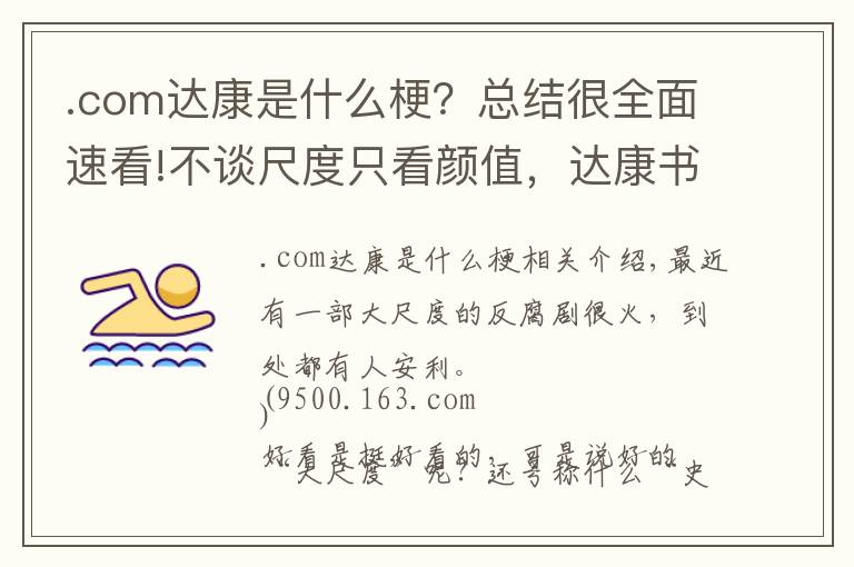 .com达康是什么梗？总结很全面速看!不谈尺度只看颜值，达康书记到底靠什么完爆小鲜肉圈粉无数