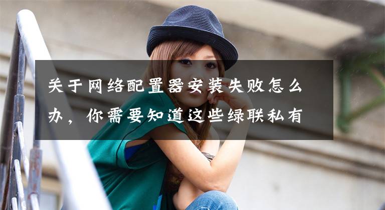 关于网络配置器安装失败怎么办，你需要知道这些绿联私有云 DH2600 评测：强劲配置扩展多，简单易用好上手文章配图