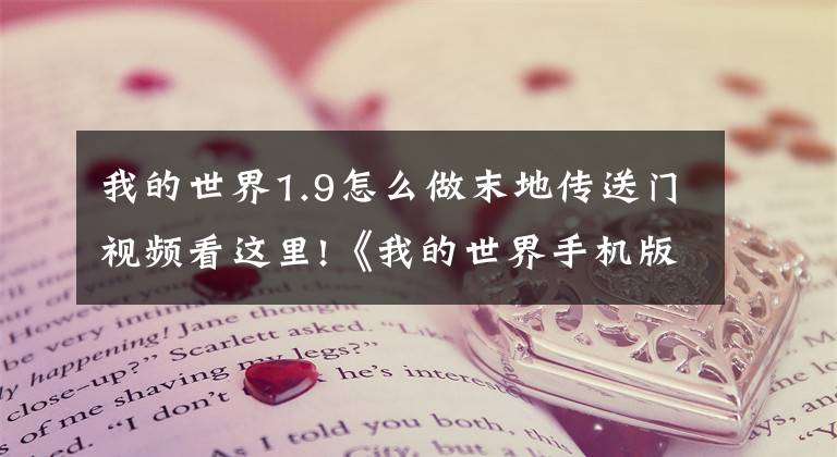 我的世界1.9怎么做末地传送门视频看这里!《我的世界手机版》如何去末影之地文章配图