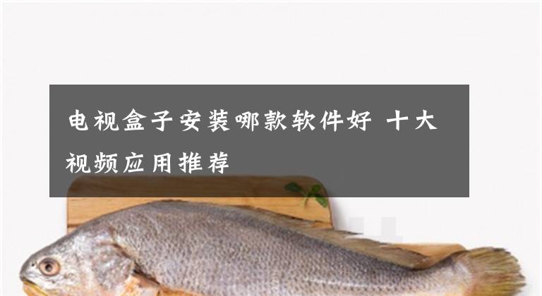 电视盒子安装哪款软件好 十大视频应用推荐文章配图