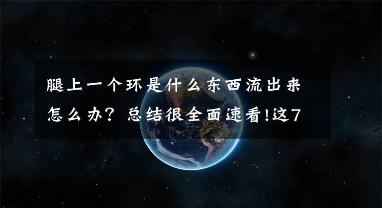 腿上一个环是什么东西流出来怎么办？总结很全面速看!这7个动作，简单不费力，缓解腰腿疼痛、麻木很见效！在家就能做