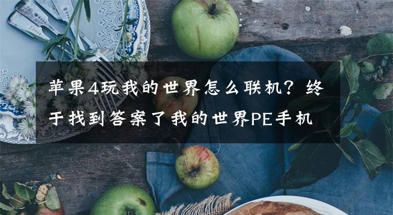 苹果4玩我的世界怎么联机？终于找到答案了我的世界PE手机版iOS联机教程 开服图文攻略文章配图
