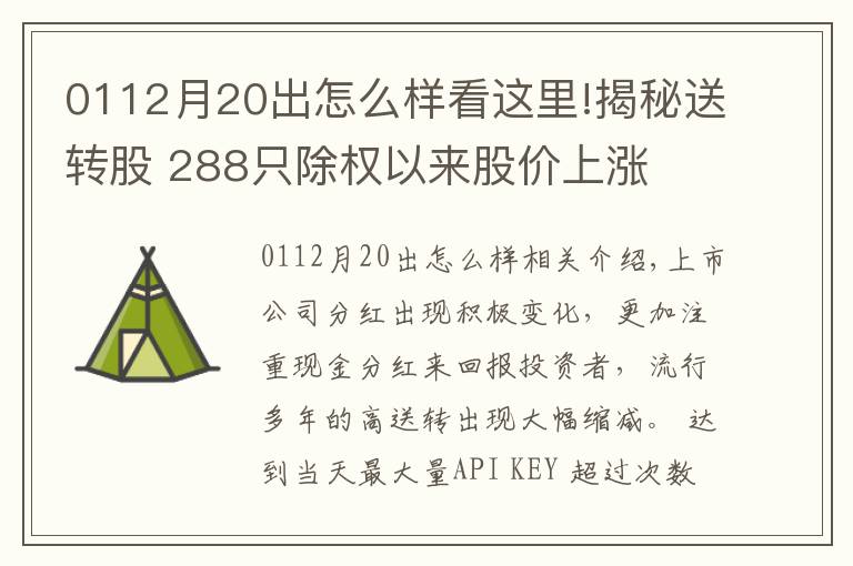 0112月20出怎么样看这里!揭秘送转股 288只除权以来股价上涨