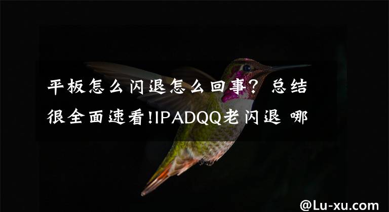 平板怎么闪退怎么回事？总结很全面速看!IPADQQ老闪退 哪些投影机性能稳定如旧文章配图