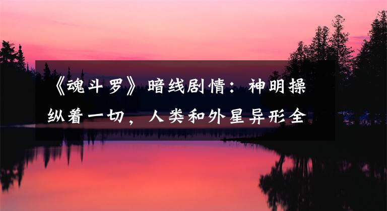 《魂斗罗》暗线剧情：神明操纵着一切，人类和外星异形全是棋子文章配图